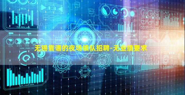 无锡靠谱的夜场领队招聘-无业绩要求